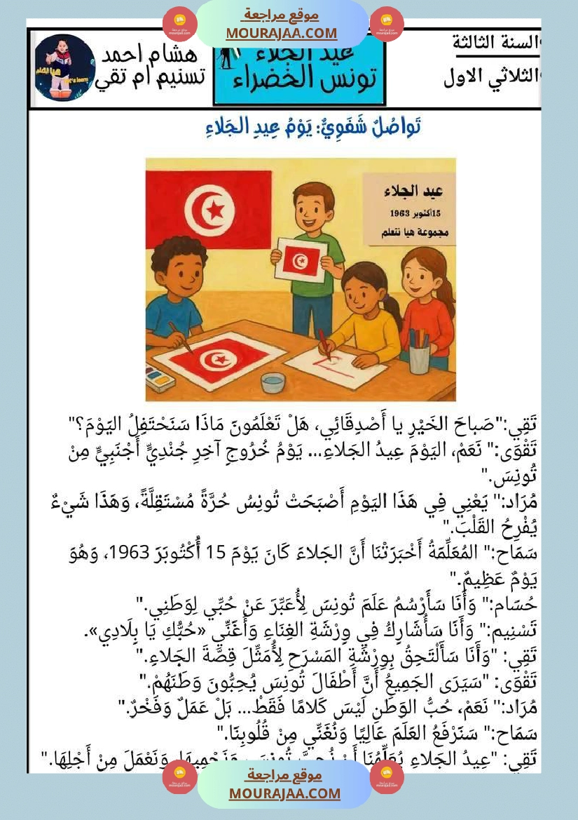 عمل لإحياء ذكرى عيد الجلاء تعريف عيد الجلاء نص قراءة وفهم مرفق باسئلة فهم وإبداء الرأي تواصل شفوي صفحة 8